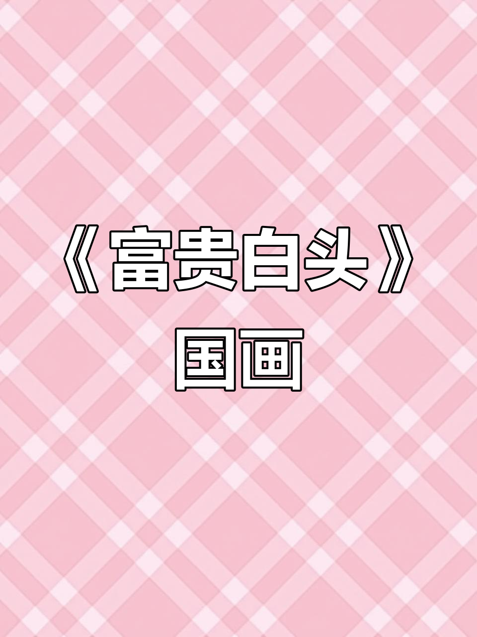 居廉《富贵白头》国画:玄关装饰的经典之选