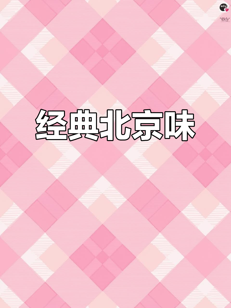 北京老味道,义利面包带你重温童年时光