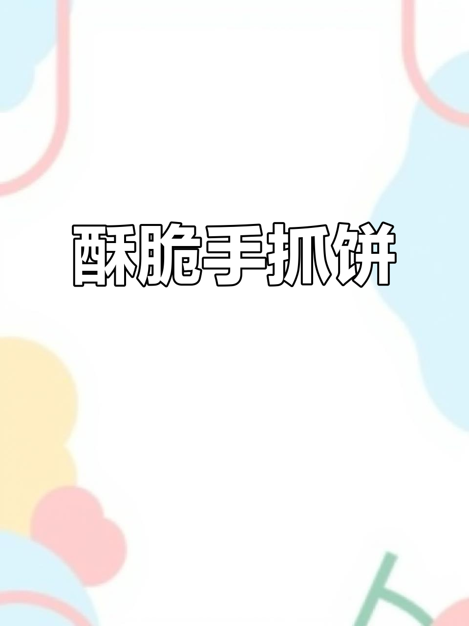 手抓饼做法大揭秘，外焦里嫩，葱香四溢