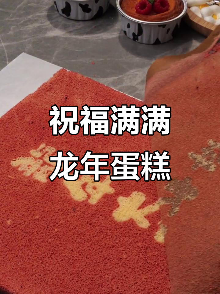 龙年大吉,蛋糕卷送上好运!祝大家新年快乐,龙云当头