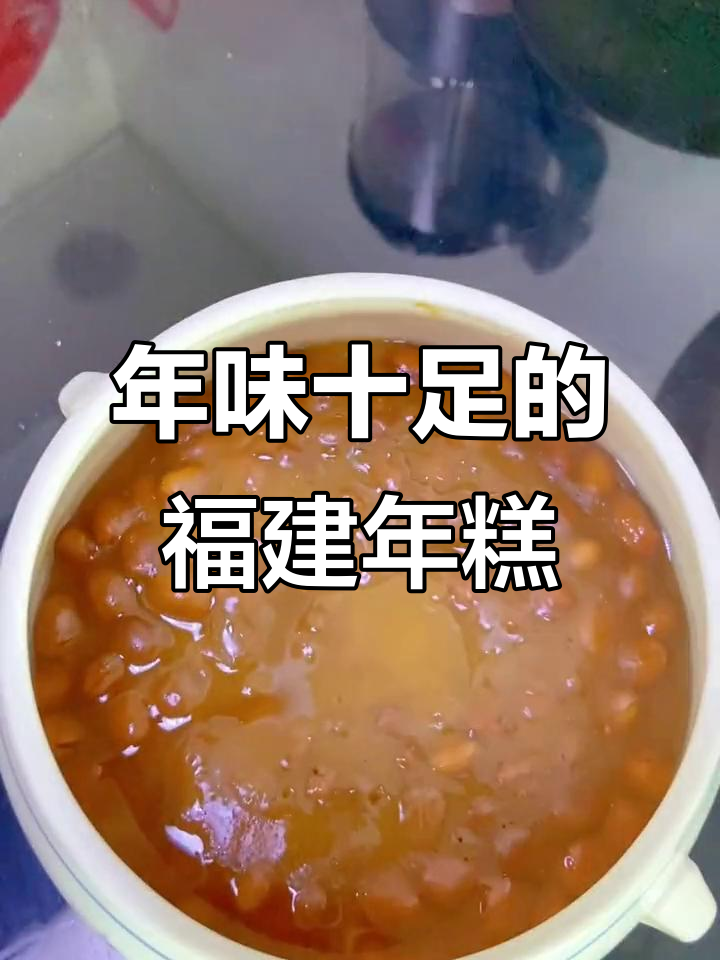 福建年糕，简单又美味的地方特色美食
