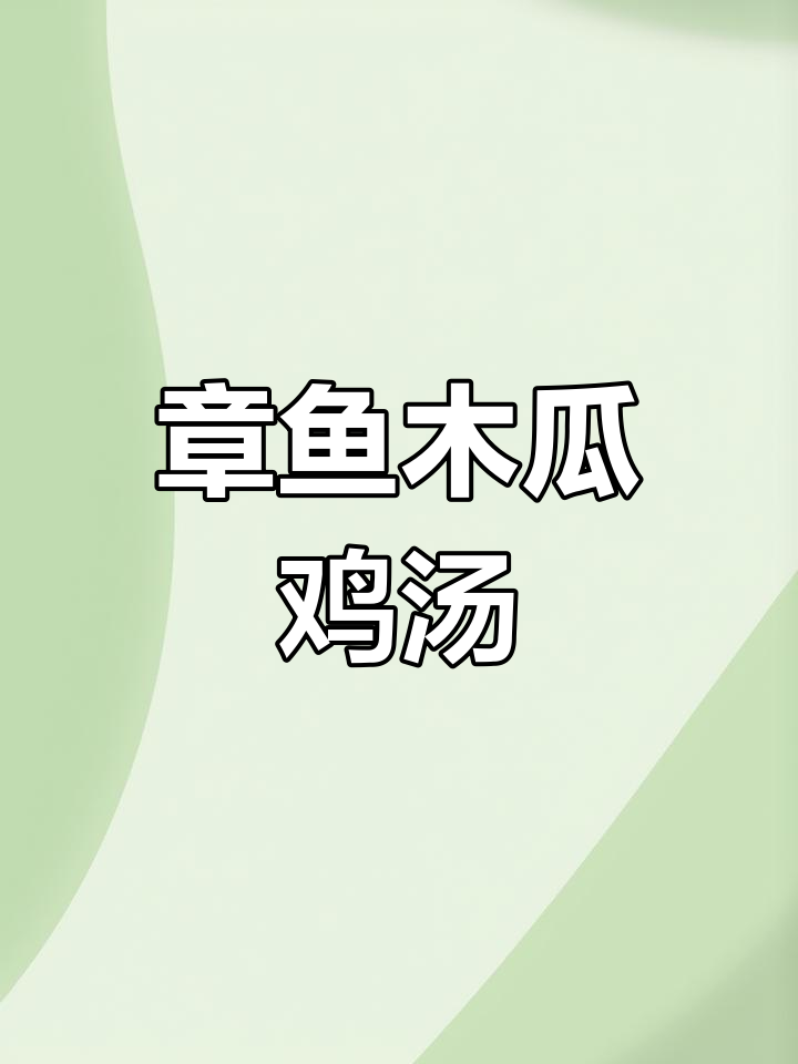 木瓜章鱼炖鸡,催奶美味汤