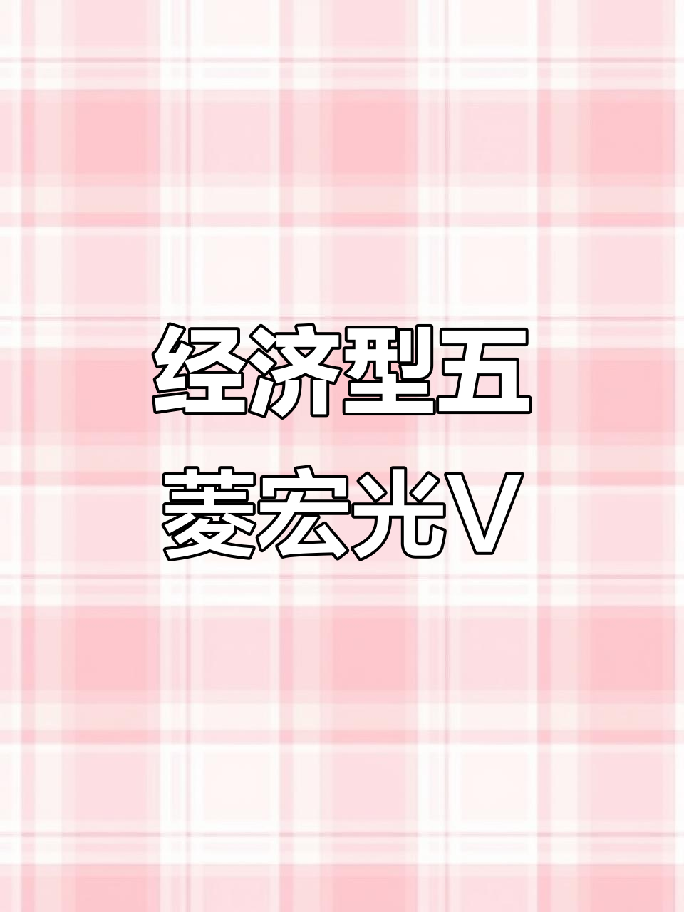 五菱宏光V 2021款五座面包车,经济实惠,排量小动力足
