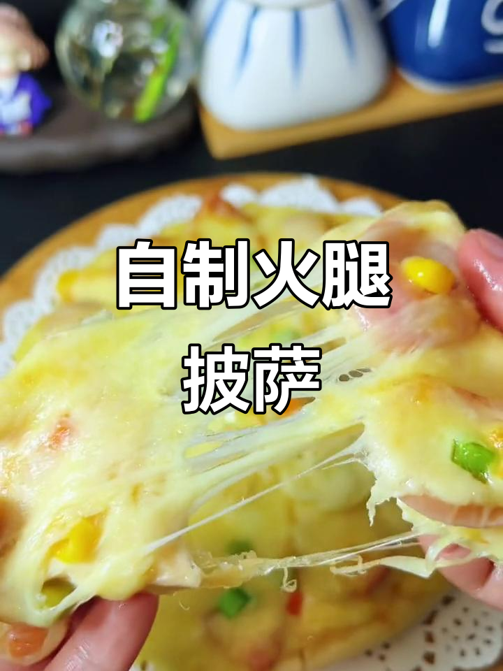 家庭版火腿田园披萨,简单又美味