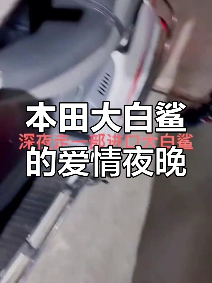 本田大白鲨250:流星下的爱情与飞机