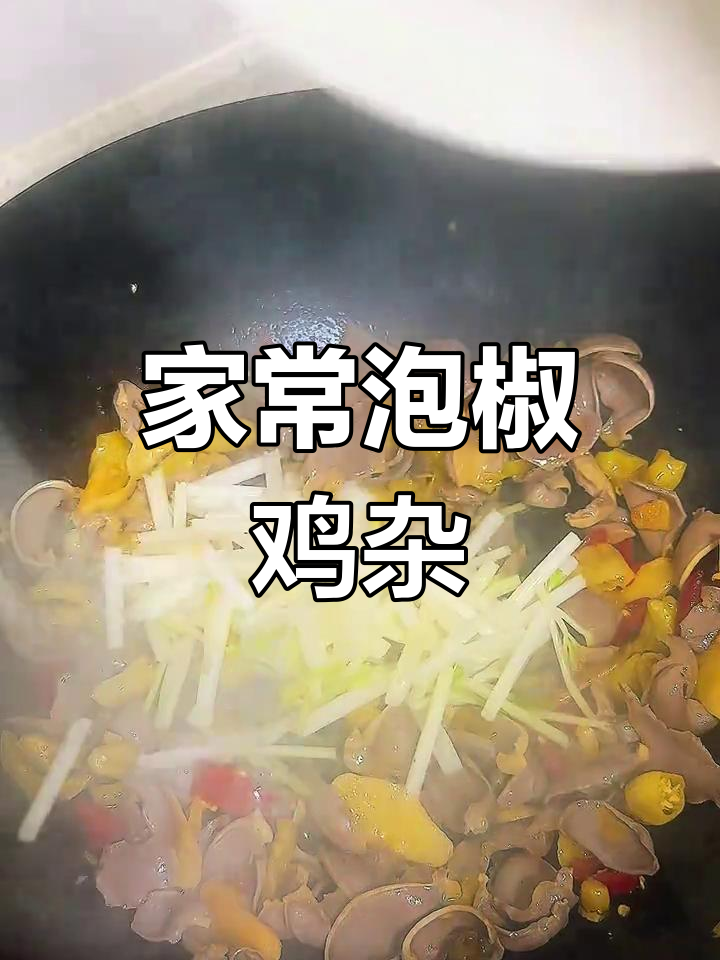泡椒鸡杂炒出美味,家常做法轻松学