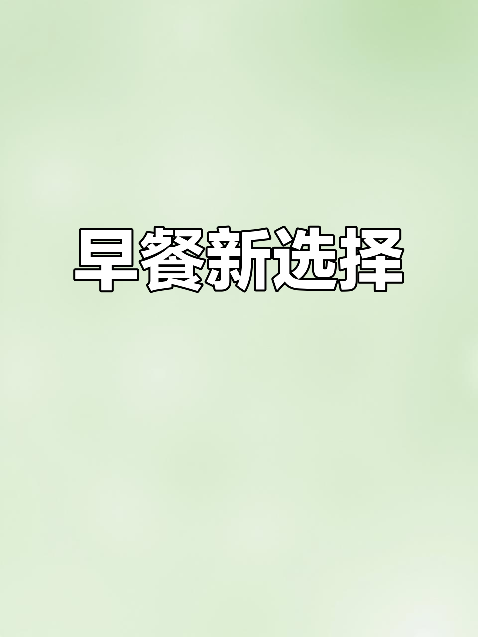 早晨纠结?这款鸡蛋玉米饼,香软又简单,省时又美味!