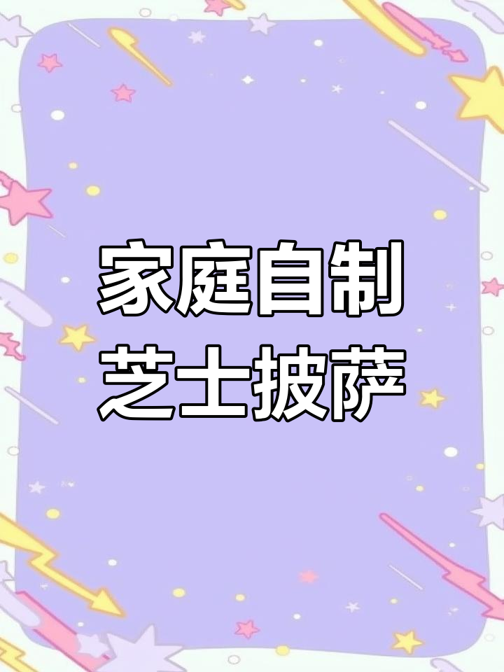 孩子嘴馋想吃披萨?在家轻松做,半成品饼底让制作更简单