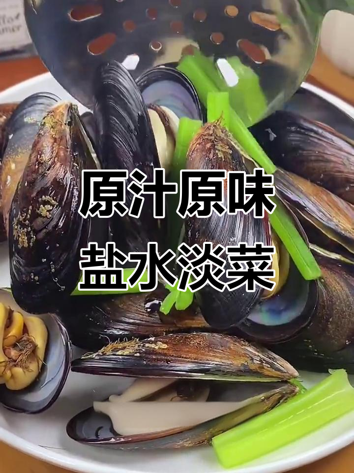 温州最受欢迎的盐水淡菜,简单又美味