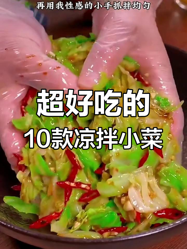 10道超好吃凉拌菜,最后一道吃了让人停不下来