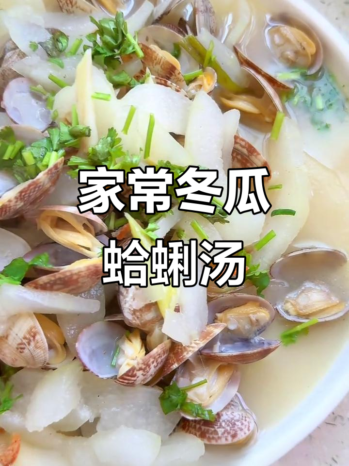 鲜嫩冬瓜蛤蜊汤,家常做法超简单