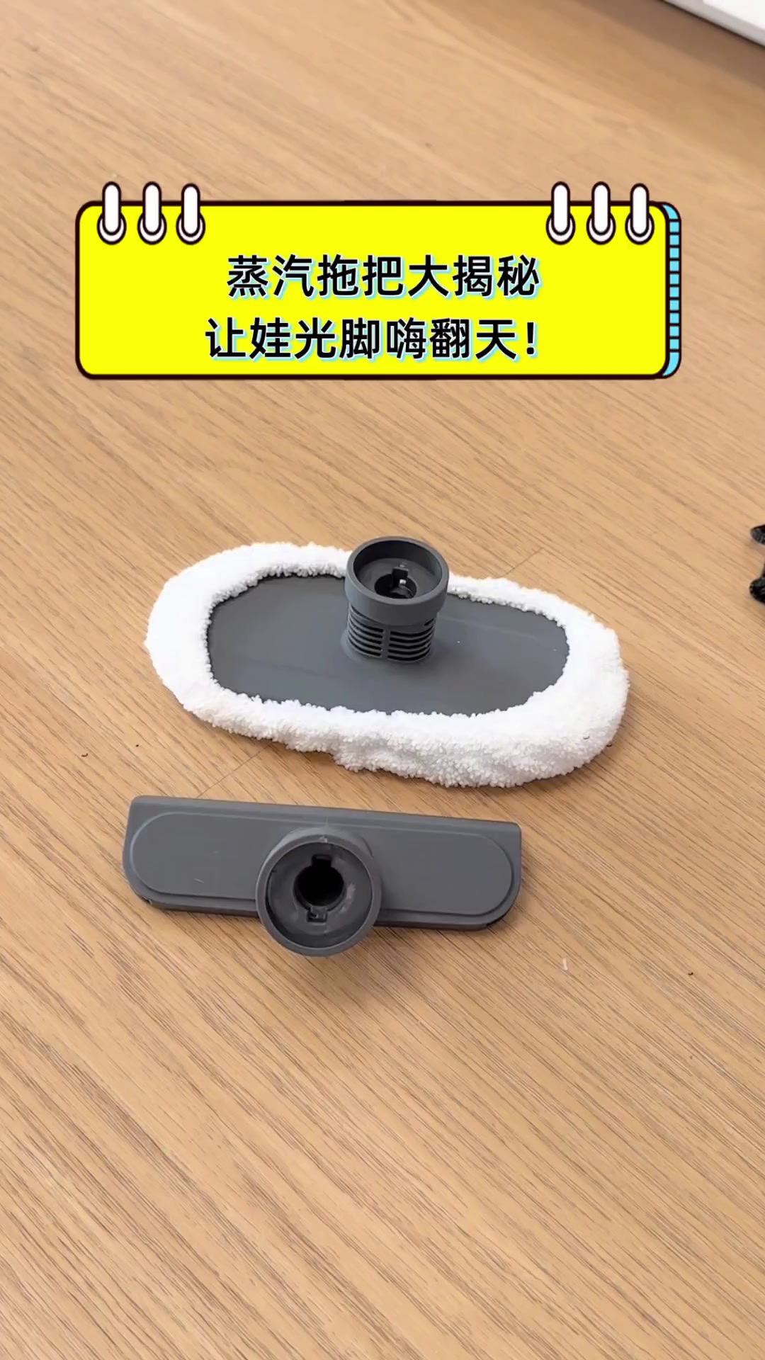 蒸汽拖把大揭秘,让娃光脚嗨翻天!