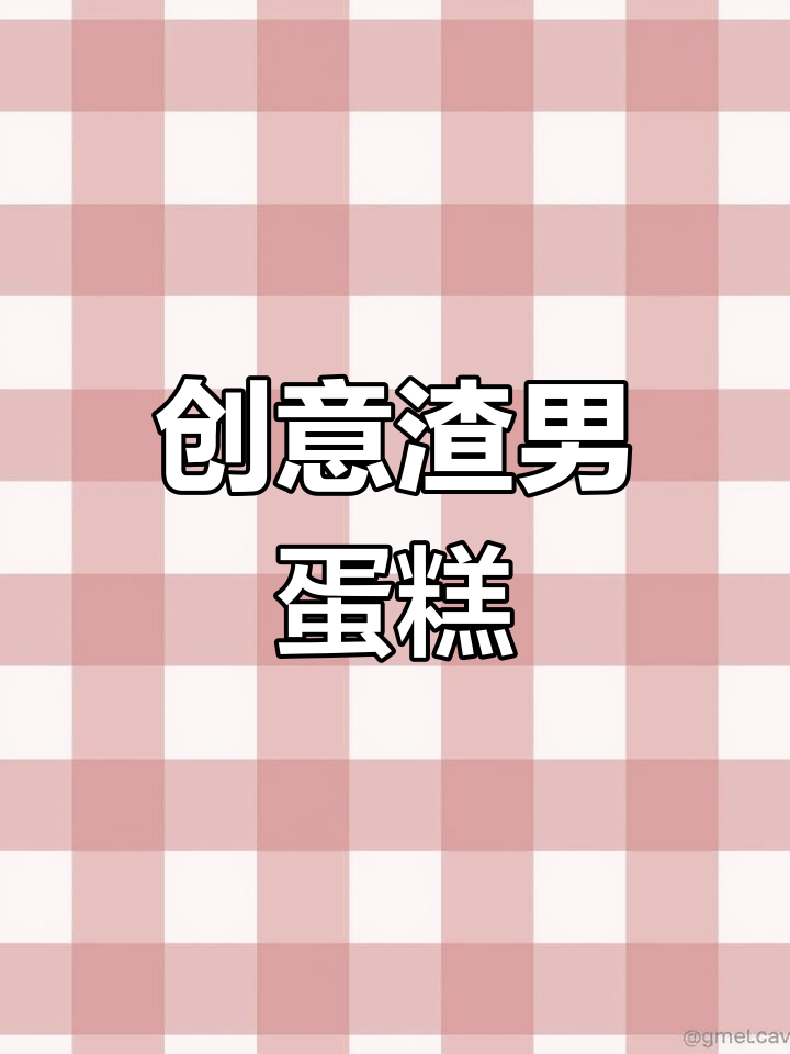 渣男生日蛋糕,辣味十足!黑芝麻与小辣椒的完美搭配