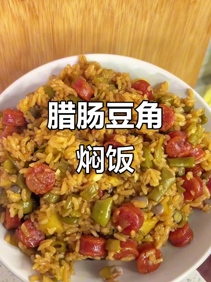 腊肠豆角焖饭,简单又美味,懒人必备!