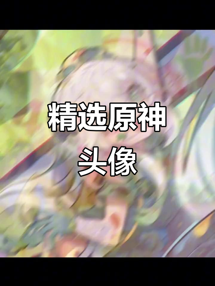 原神头像大赏,快来挑选你的最爱!