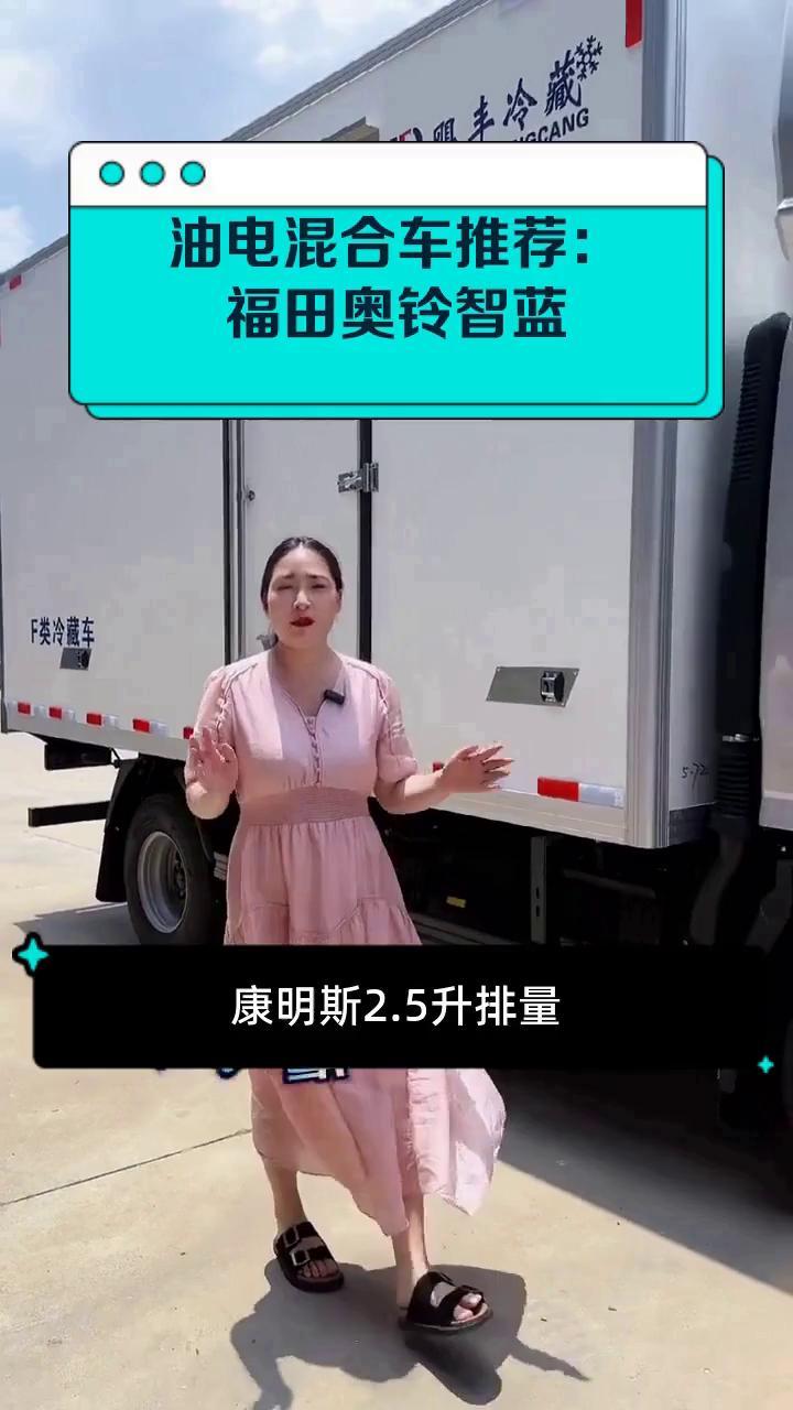 油电混合车推荐:福田奥铃智蓝