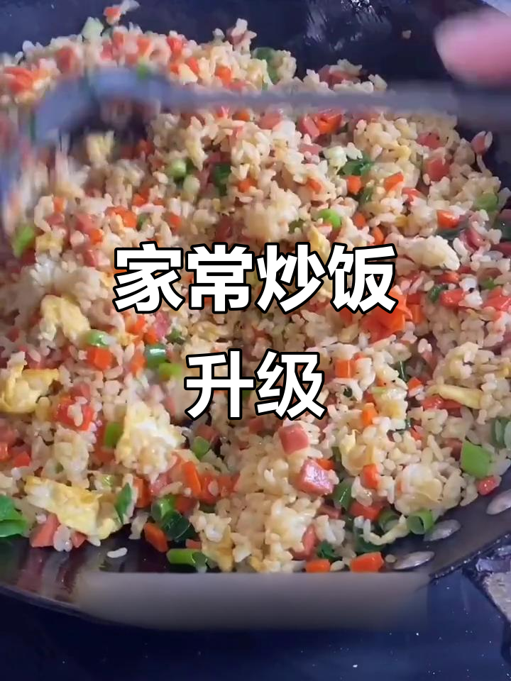 炒米饭这样做,比饭店更美味,一试成主!