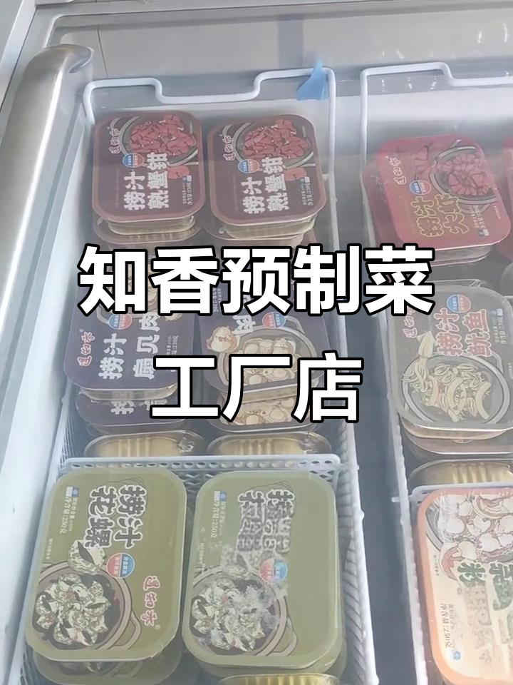 北京知香预制菜工厂店,火锅烧烤食材全批发