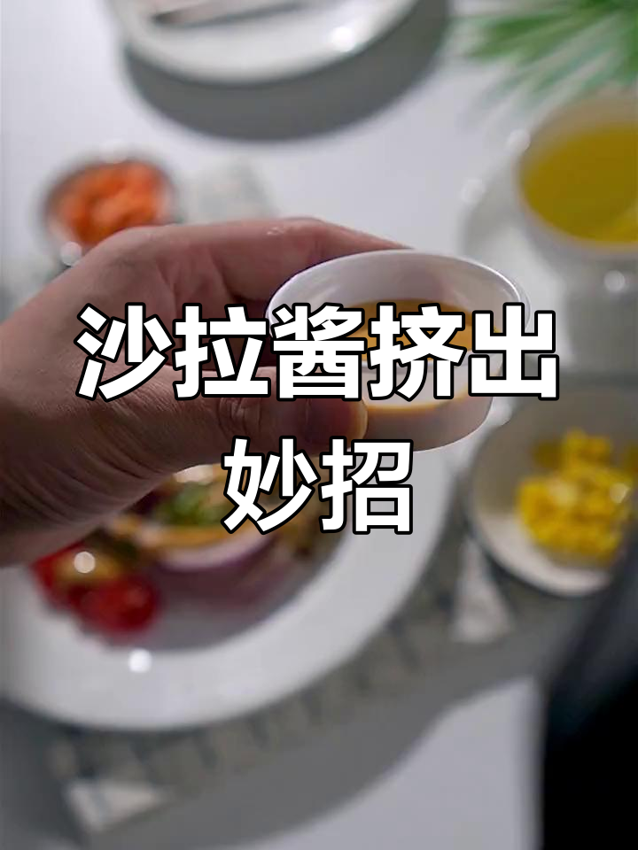 沙拉酱挤法小技巧,轻松搞定造型