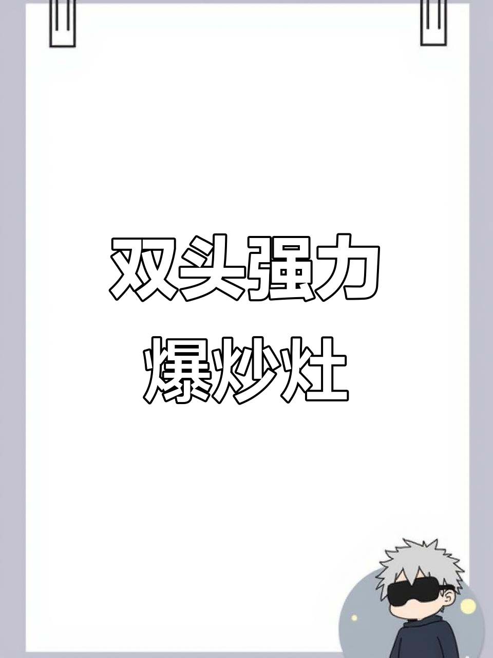 高效节能猛火爆炒灶，双头炉设计更省时