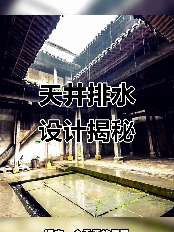 徽派建筑中的天井雨水如何巧妙排出?