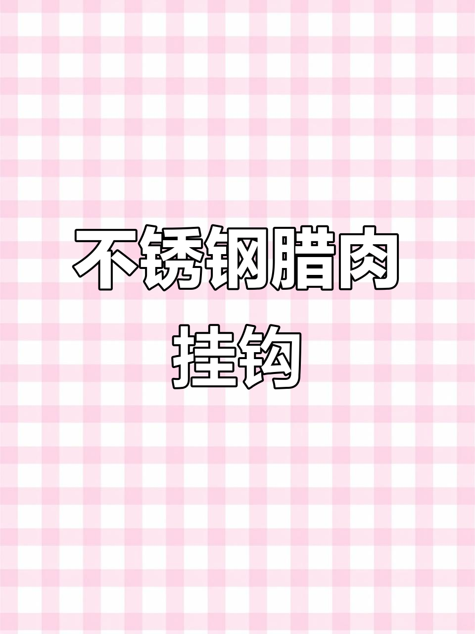 腊肉季节必备!这款不锈钢钩子让你轻松挂腊肉