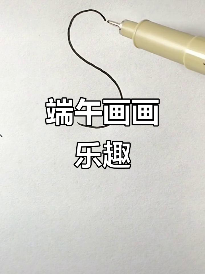 端午节画花,简单又美丽