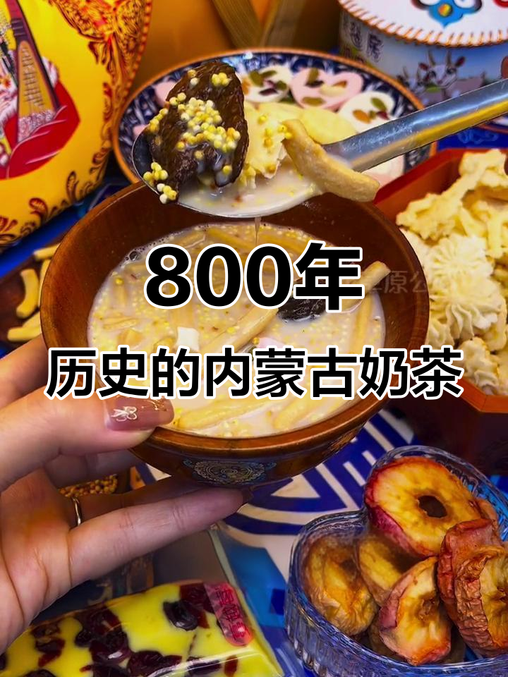 内蒙古800年传承的奶茶,你尝过吗?