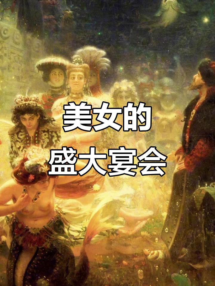 1876年萨特阔奇幻婚礼，各色美女竞相登场