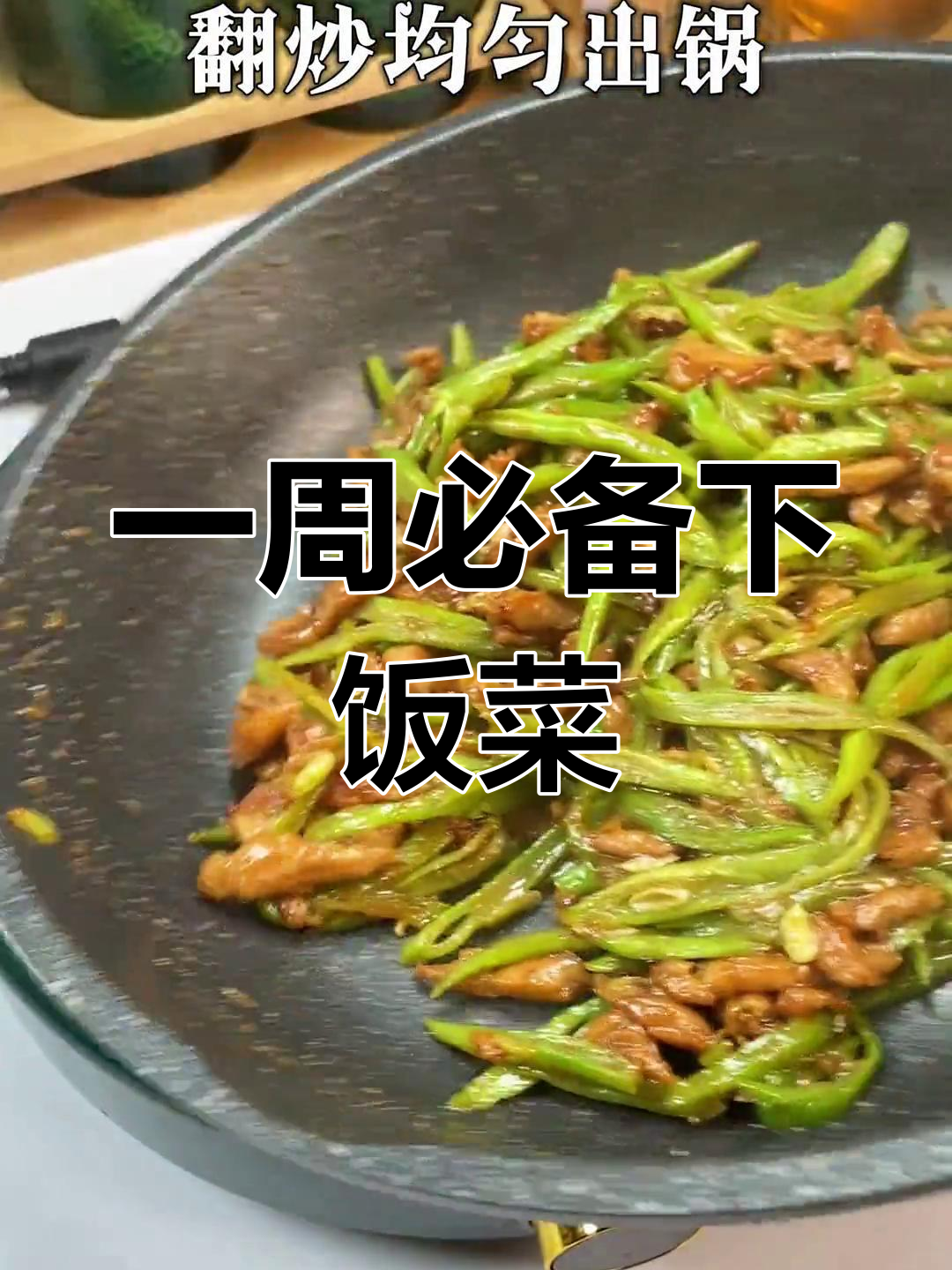 芸豆炒肉,一周必吃8次的下饭菜