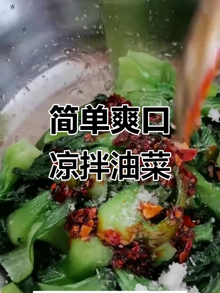 清爽凉拌油菜,夏日必备开胃小菜