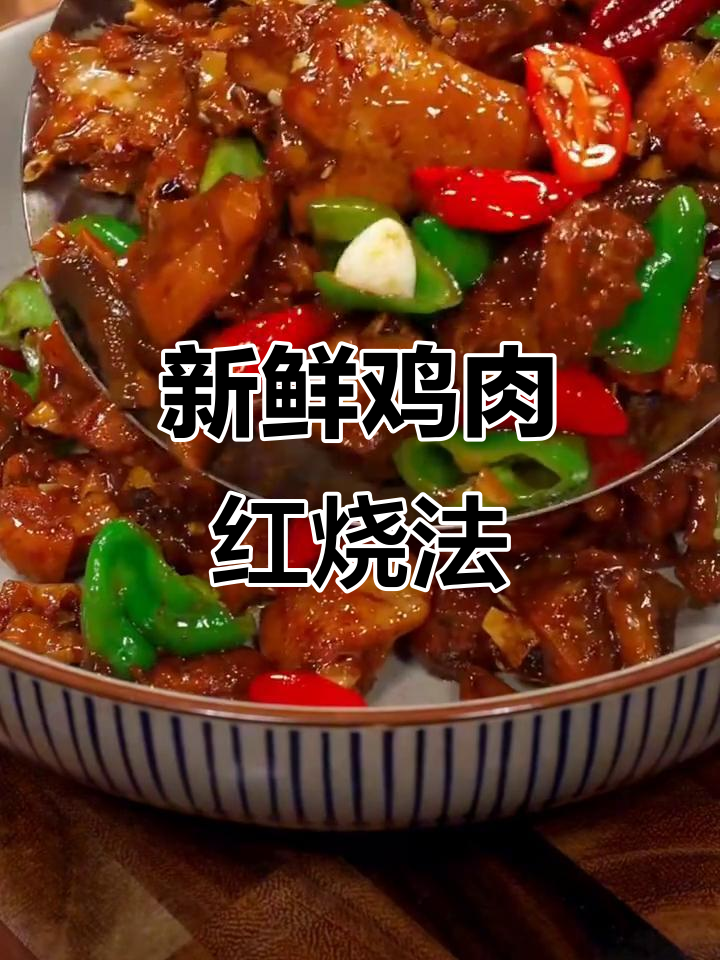 红烧鸡块新做法,不焯水更鲜嫩,汤汁拌饭超下饭