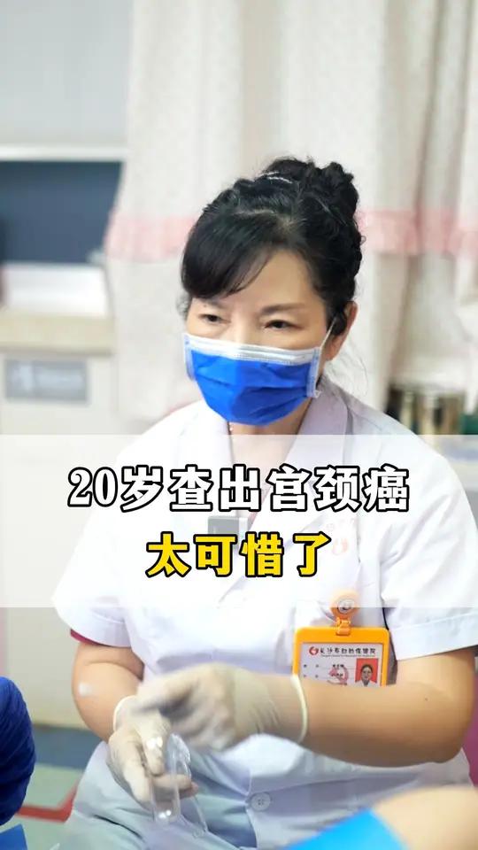 20岁的小姑娘,一检查就是宫颈癌