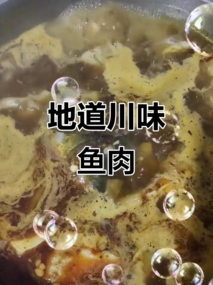 四川豆花鱼，鲜美不腥，吃上一口停不下来！