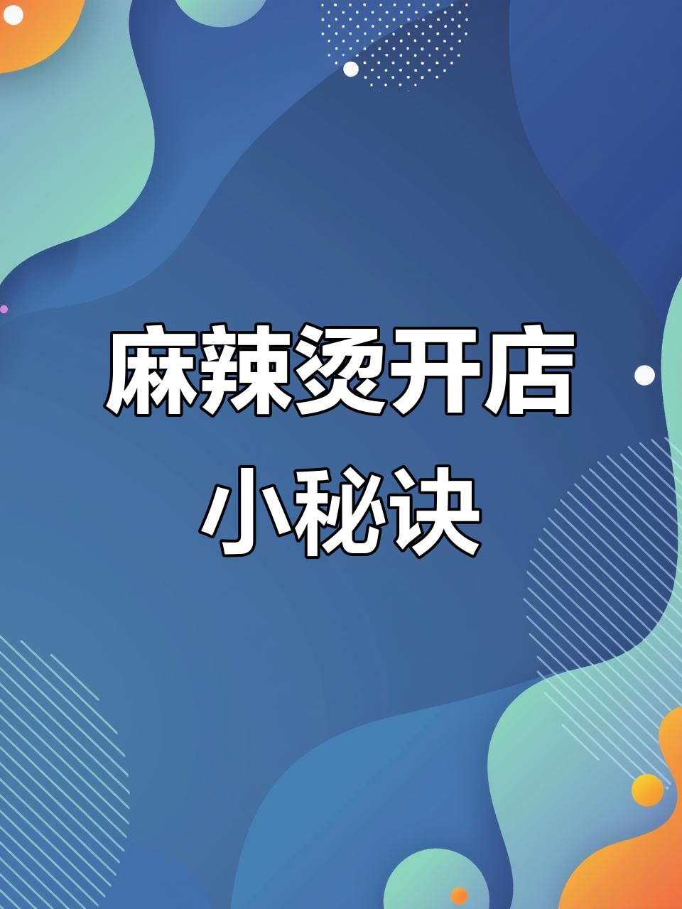 开麻辣烫店必知技巧:如何避免汤底油腻,做出美味不腻的麻辣烫