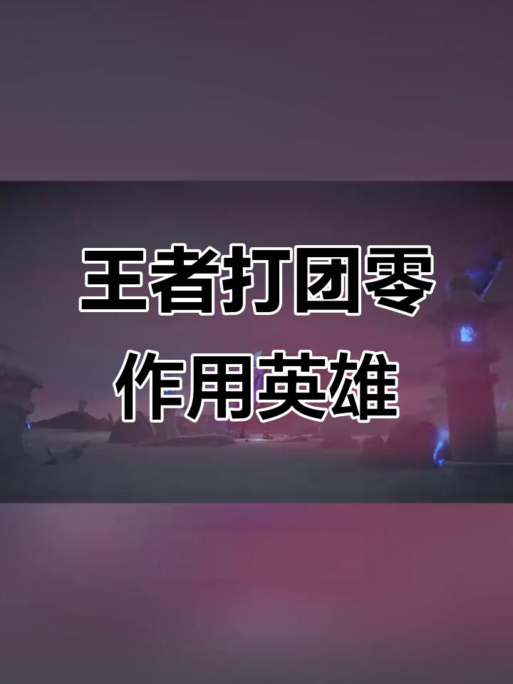 王者中打团毫无作用的英雄盘点,暗信、兰陵王上榜