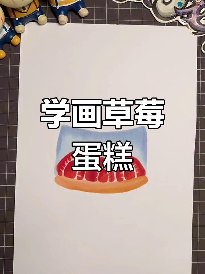 草莓蛋糕简笔画教程，轻松学会立体感表现