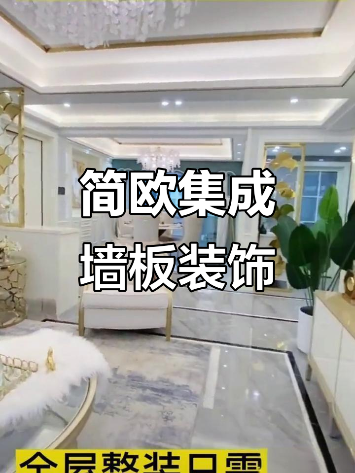 简欧风格集成墙板装饰,效果惊艳!