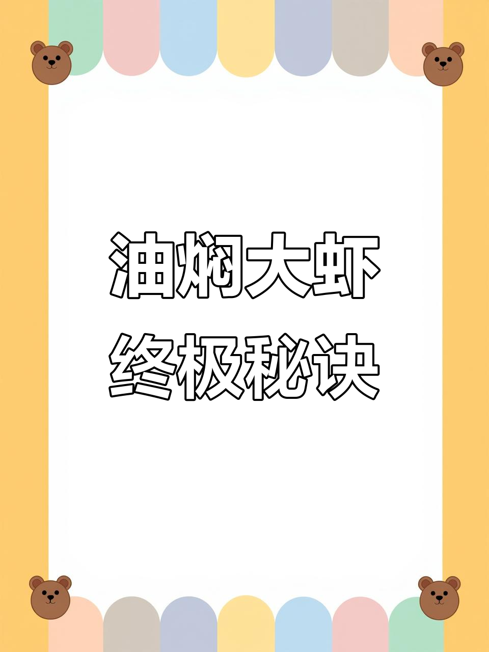 30年老厨传授油焖大虾秘制料汁,味道一绝