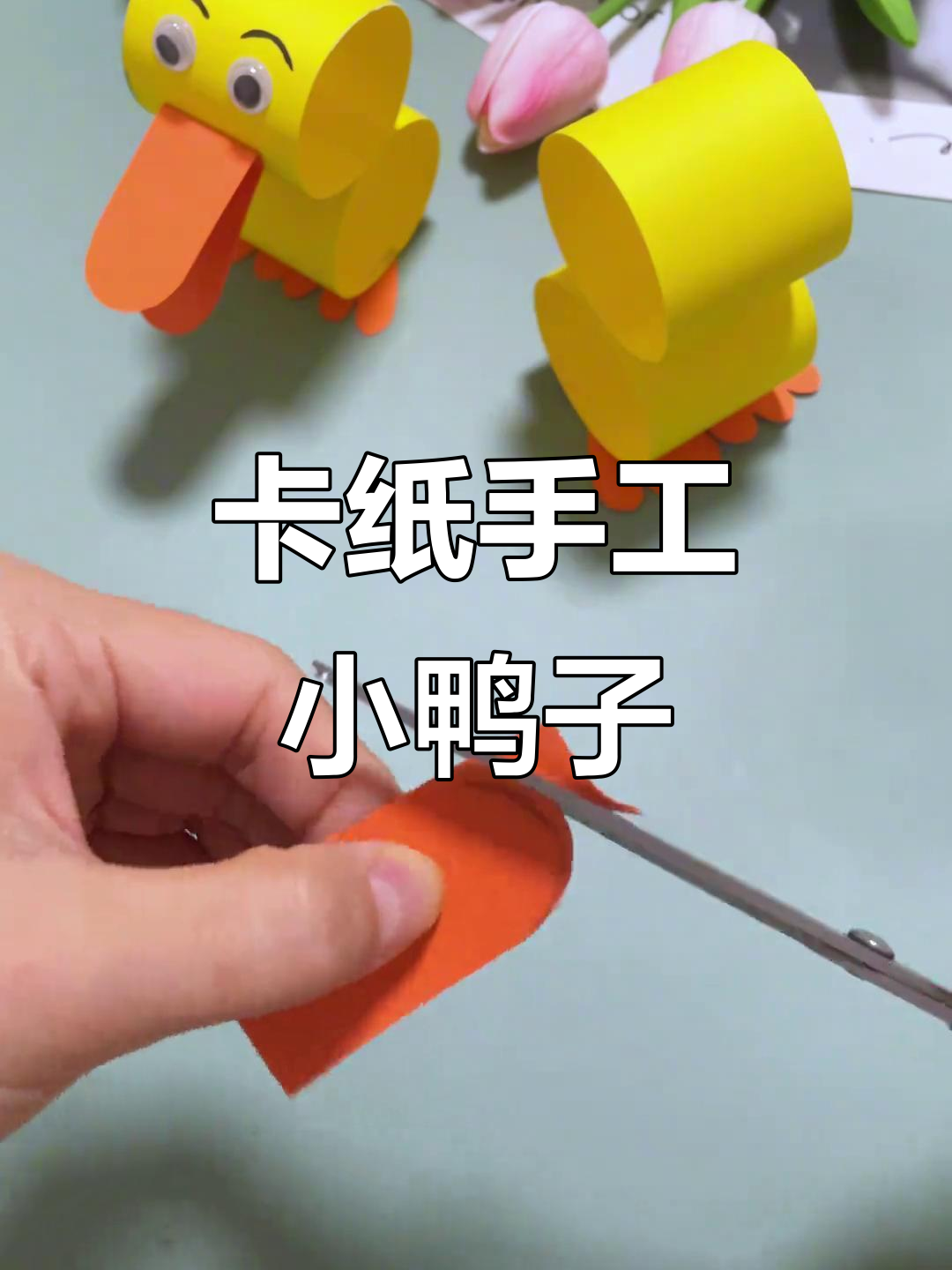 用卡纸做小黄鸭,简单又有趣!