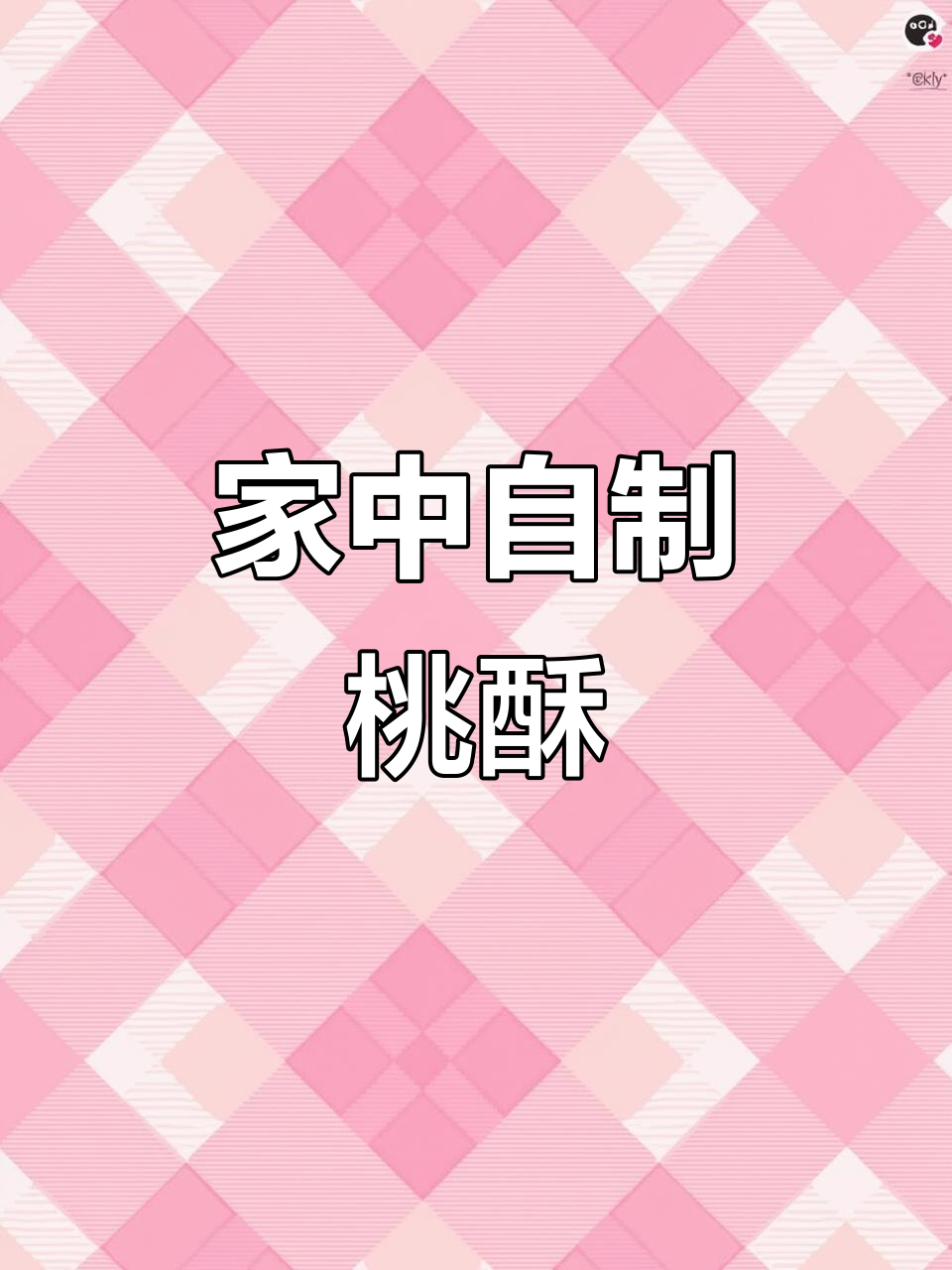 在家轻松做桃酥,口感媲美蛋糕店!