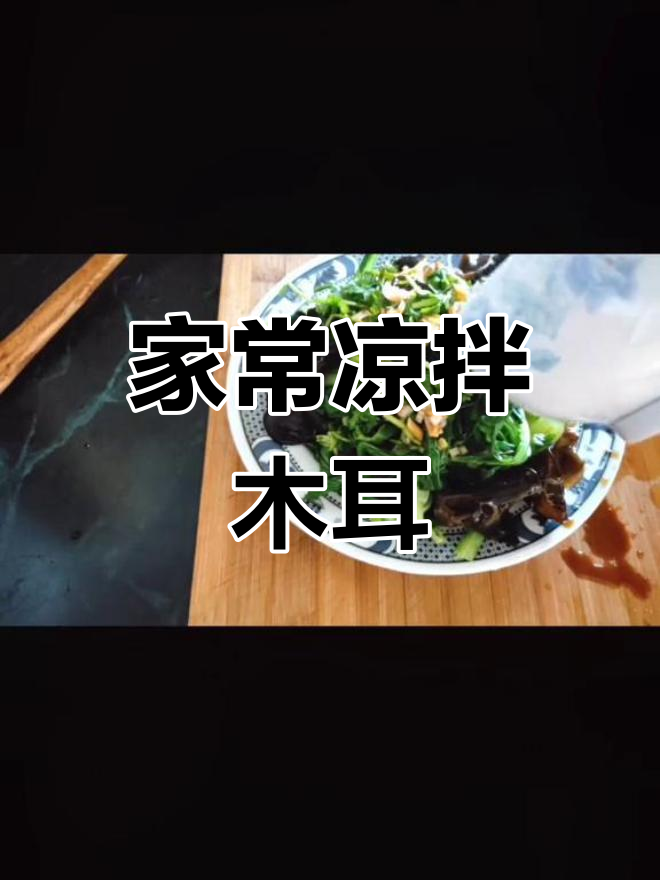 清爽凉拌木耳鸡毛菜