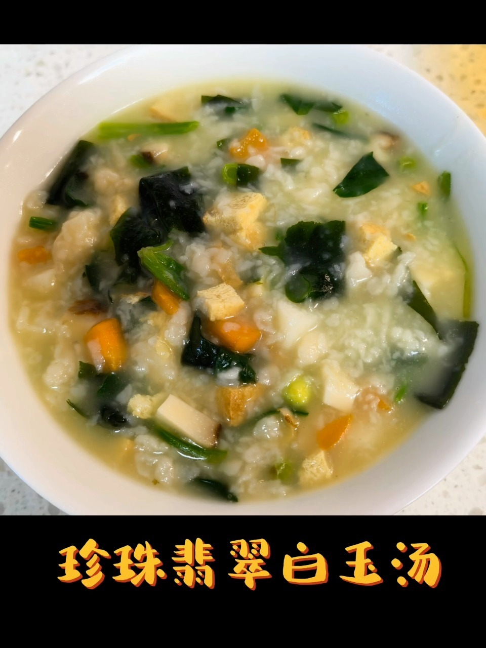 珍珠翡翠白玉汤