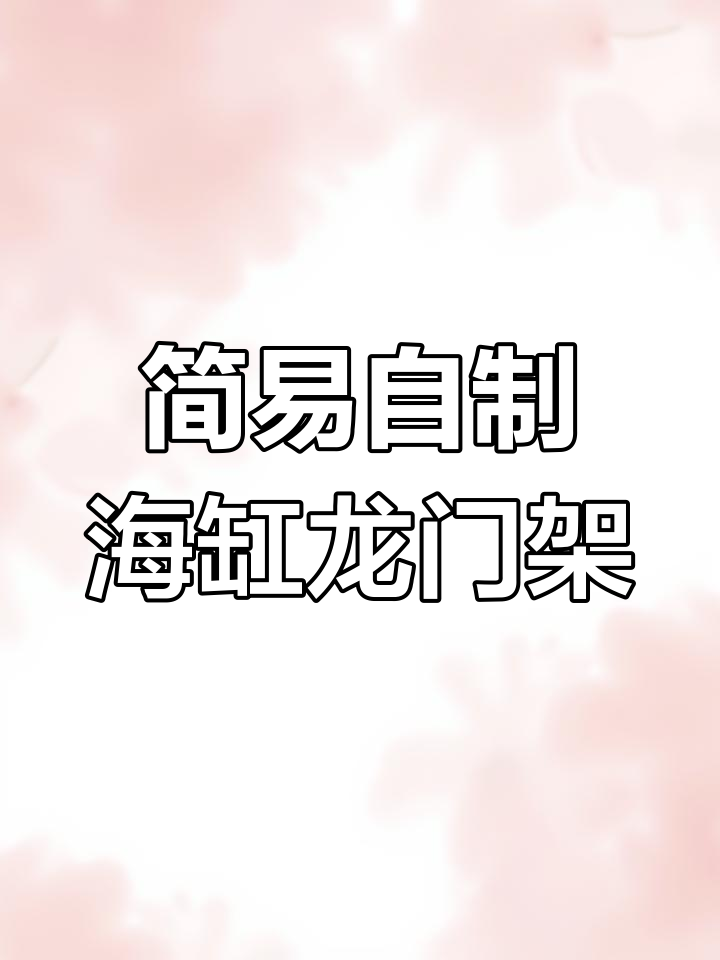自制海缸龙门架,简单又省钱,轻松搞定鱼缸支架