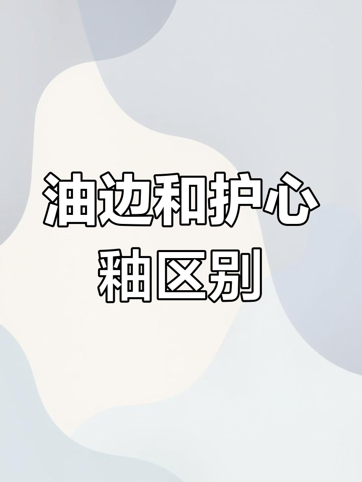烤油边与护心釉的区别,教你如何挑选并制作完美烧烤