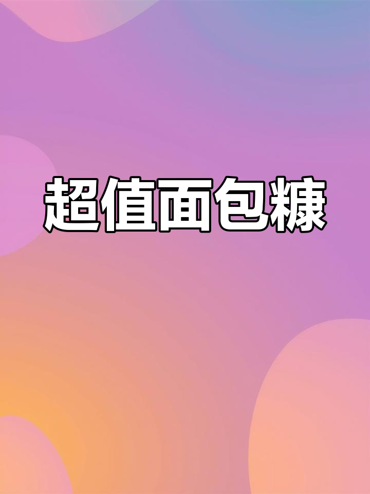 恒香隆面包糠,炸鸡南瓜饼必备,大包装超值!