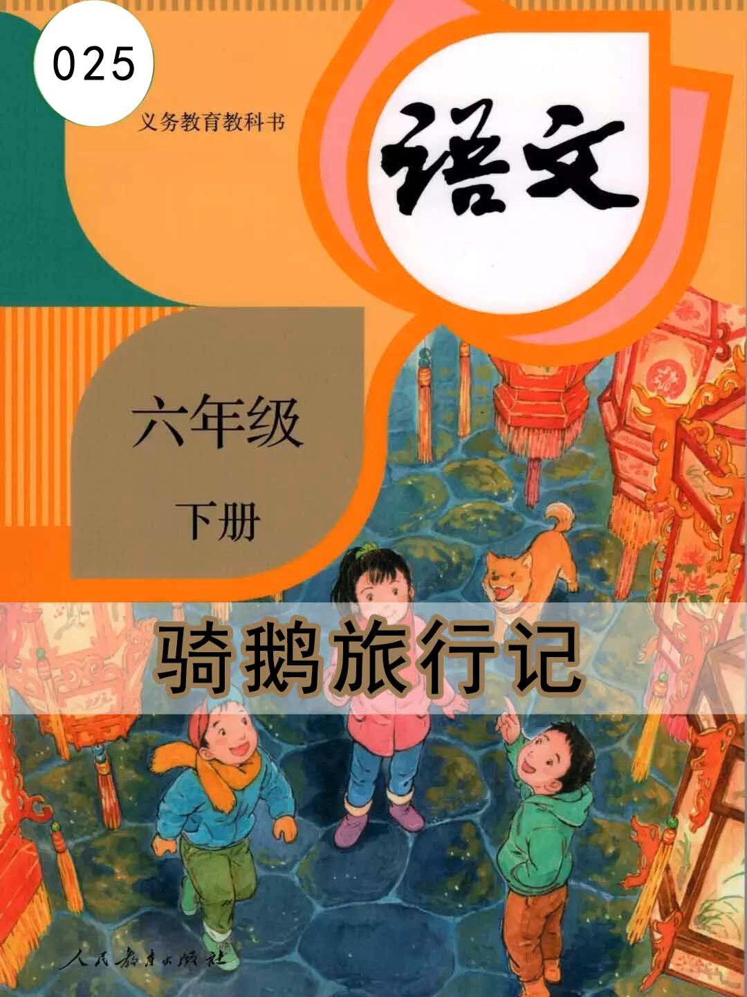 语文六年级下册025《骑鹅旅行记》