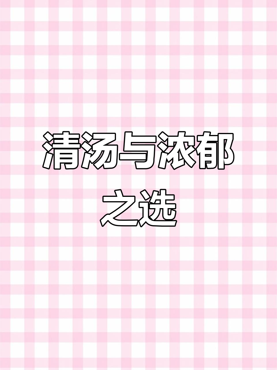 榴莲瓤炖鸡,清汤去火,肉版更香浓