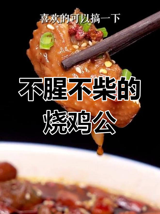 烧鸡公的正确做法,外嫩内多汁,香气扑鼻