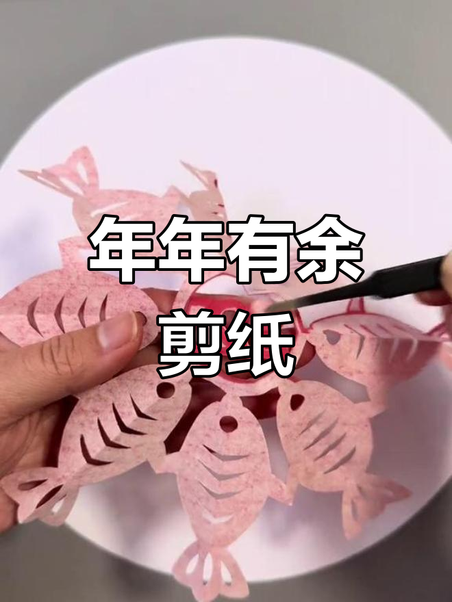 简单剪纸教程:年年有鱼,喜庆又美观